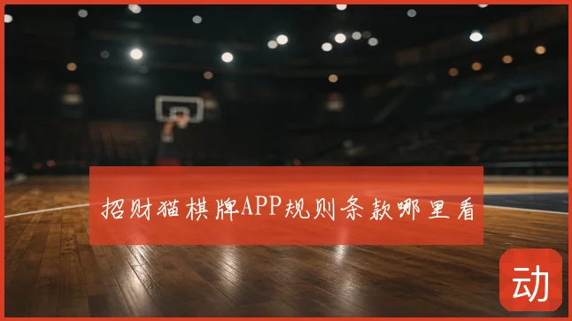 招财猫棋牌APP规则条款哪里看