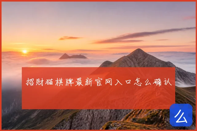 招财猫棋牌最新官网入口怎么确认