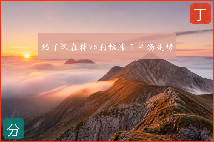 诺丁汉森林vs利物浦下半场走势
