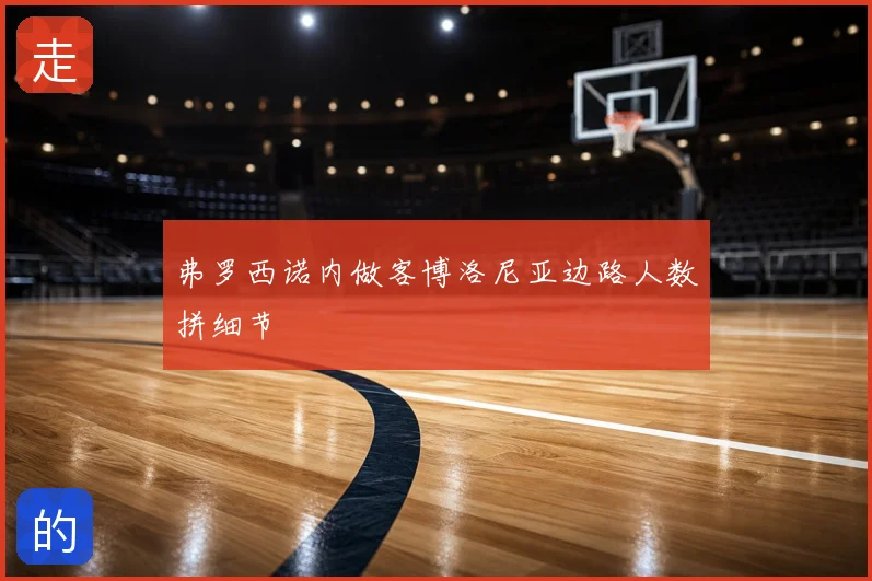 弗罗西诺内做客博洛尼亚边路人数拼细节