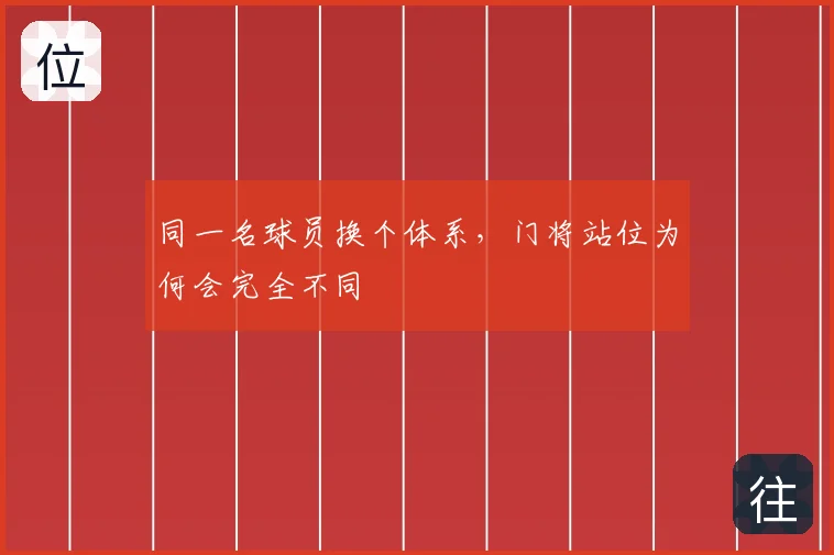 同一名球员换个体系,门将站位为何会完全不同