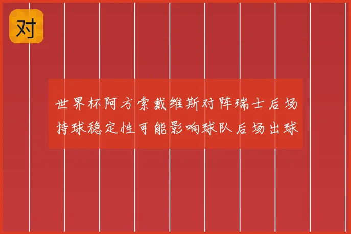 世界杯阿方索戴维斯对阵瑞士后场持球稳定性可能影响球队后场出球
