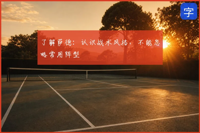 了解萨德:认识战术风格,不能忽略常用阵型