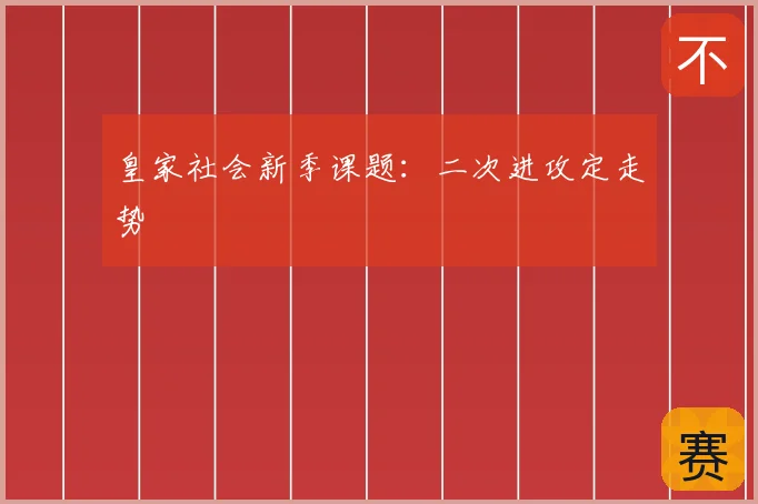皇家社会新季课题：二次进攻定走势