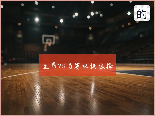 里昂vs马赛轮换选择