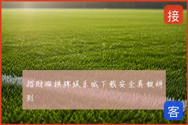 招财猫棋牌娱乐城下载安全真假辨别