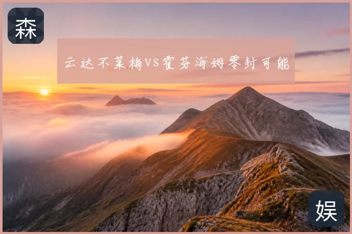 云达不莱梅vs霍芬海姆零封可能