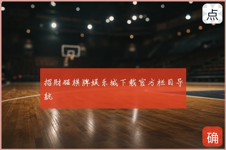招财猫棋牌娱乐城下载官方栏目导航